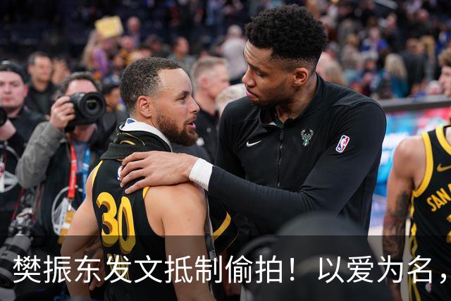 樊振东发文抵制偷拍！以爱为名，岂能成为僭越隐私的托词？