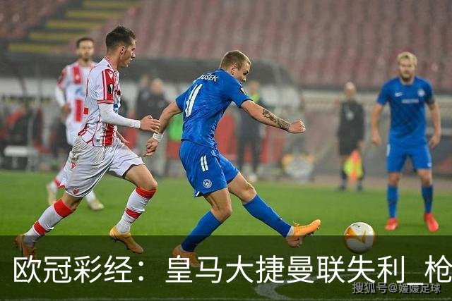 欧冠彩经：皇马大捷曼联失利 枪手做客无惧拜仁
