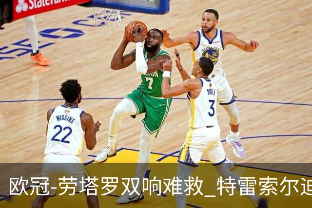 欧冠-劳塔罗双响难救 特雷索尔迪戴帽国米3-4布鲁日