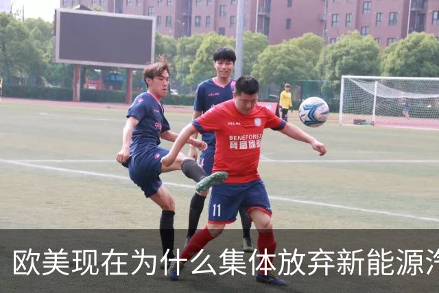 欧美现在为什么集体放弃新能源汽车了？