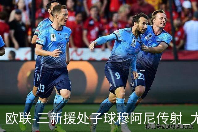 欧联-三新援处子球穆阿尼传射 尤文5-0奈梅亨暂居榜首