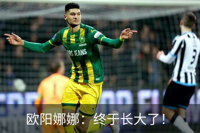 欧阳娜娜：终于长大了！
