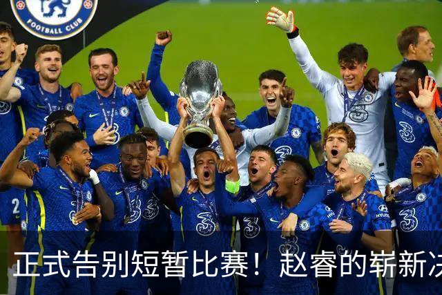 正式告别短暂比赛！赵睿的崭新决策与伤情更新