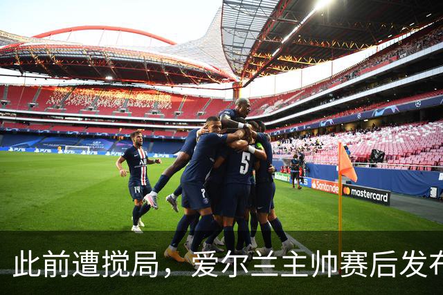 此前遭搅局，爱尔兰主帅赛后发布会两名以色列记者被禁止参加