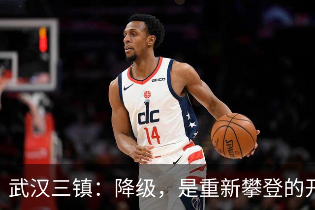 武汉三镇：降级，是重新攀登的开始