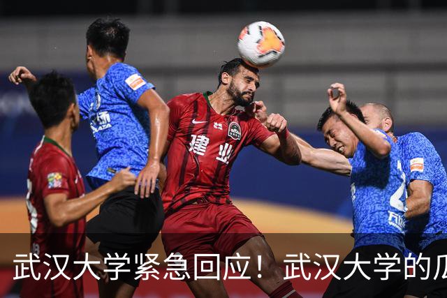 武汉大学紧急回应！武汉大学的瓜，大家看了吗？