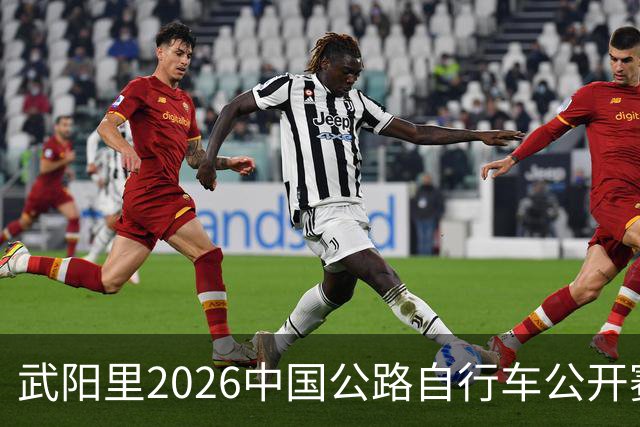 武阳里2026中国公路自行车公开赛（眉山彭山站）热力启幕