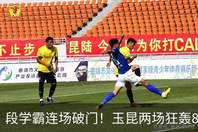 段学霸连场破门！玉昆两场狂轰8球，大连足协杯做客魔鬼高原，毛伟杰不可或缺