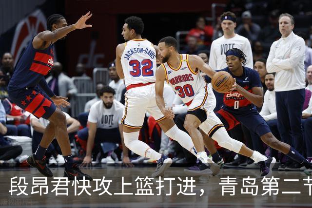 段昂君快攻上篮打进，青岛第二节打出17-6反超天津6分