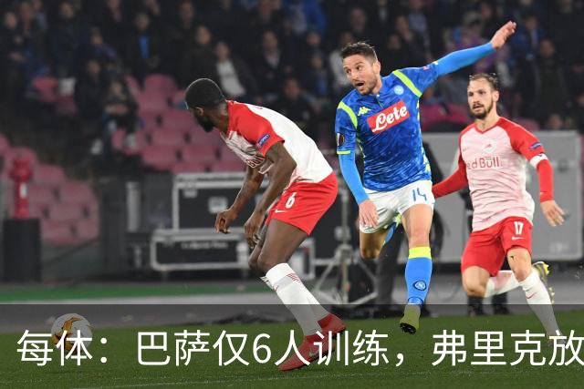 每体：巴萨仅6人训练，弗里克放9天假