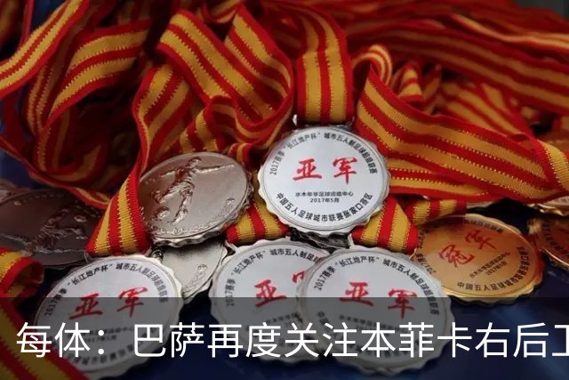 每体：巴萨再度关注本菲卡右后卫班加基，曼联和纽卡也有意