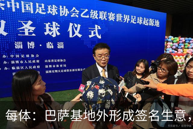 每体：巴萨基地外形成签名生意，15欧球衣签名后可升值至400欧