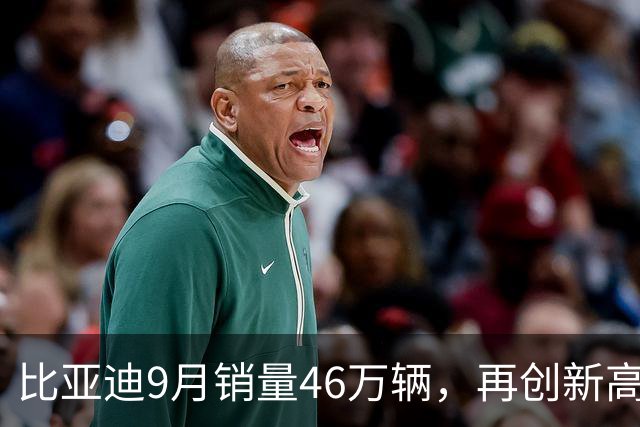 比亚迪9月销量46万辆，再创新高，距离全年目标也快了…