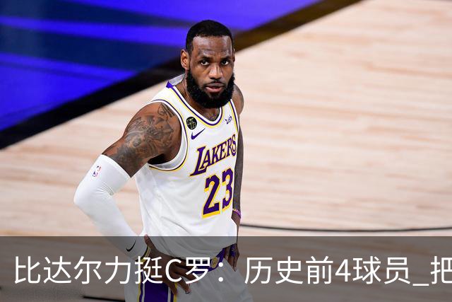 比达尔力挺C罗：历史前4球员 把葡萄牙带到顶尖 总有教练不尊重人