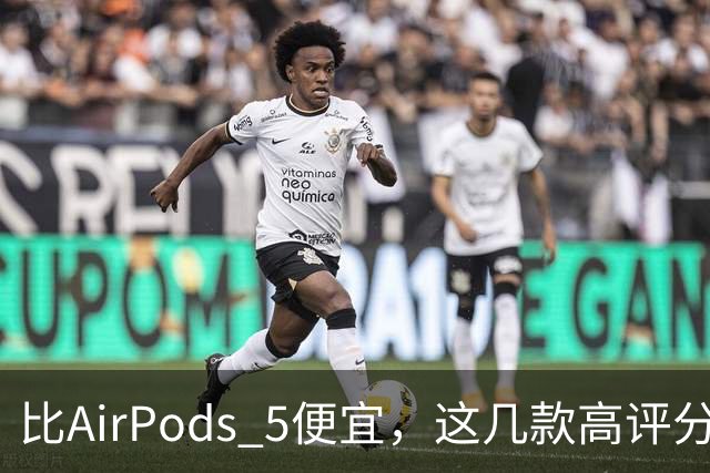 比AirPods 5便宜，这几款高评分耳机值得一看