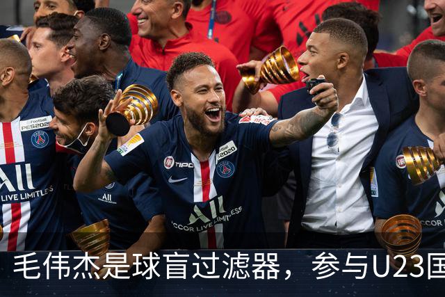 毛伟杰是球盲过滤器，参与U23国足3个进球，练出两位置，李国旭幸福的烦恼