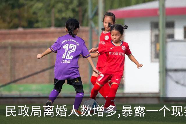 民政局离婚人数增多,暴露一个现实:现在年轻人不结婚,父母有责任