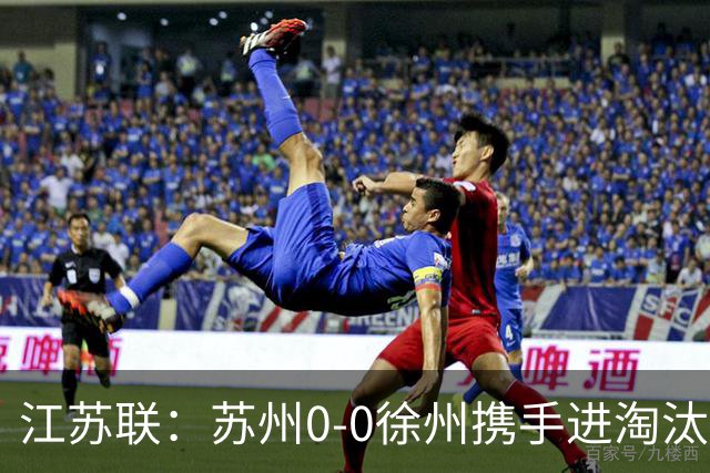 江苏联：苏州0-0徐州携手进淘汰赛，任嘉懿、陆子皓造险