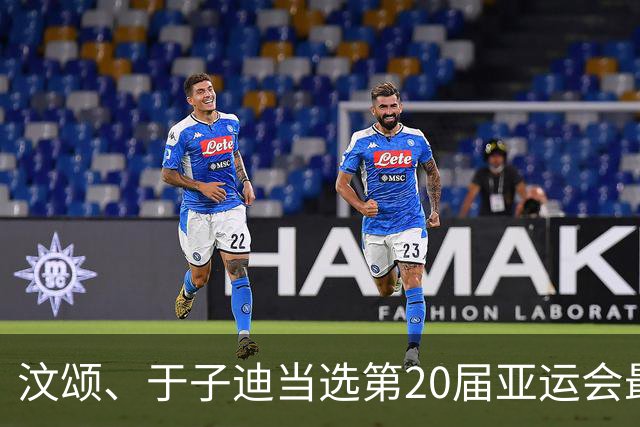 汶颂、于子迪当选第20届亚运会最有价值运动员