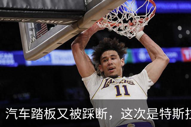 汽车踏板又被踩断，这次是特斯拉和女车主，评论区却先吵翻了