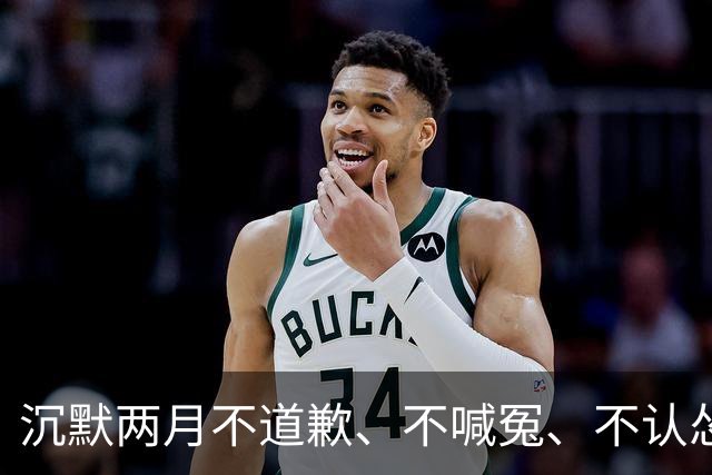 沉默两月不道歉、不喊冤、不认怂！郭德纲悄然发文表态，道尽江湖人情与行业规矩
