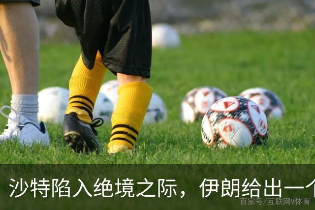 沙特陷入绝境之际，伊朗给出一个建议，若能做到，中东将彻底变天