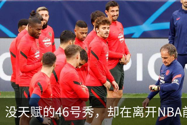 没天赋的46号秀，却在离开NBA前，带走3冠+1亿薪水