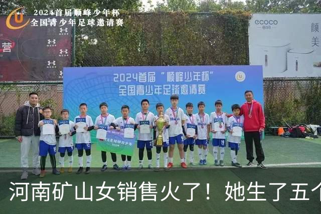 河南矿山女销售火了！她生了五个孩子