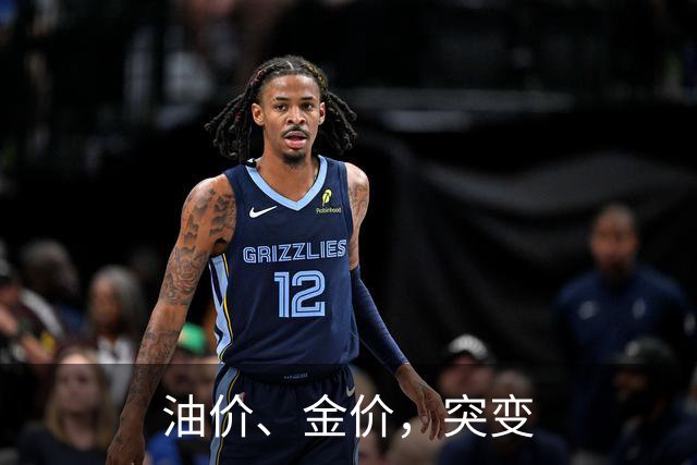 油价、金价，突变