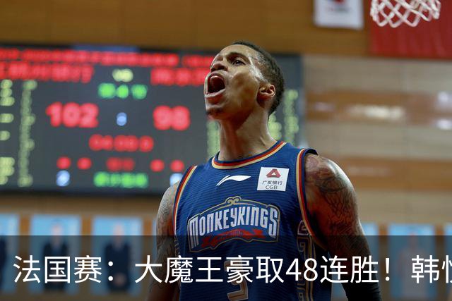 法国赛：大魔王豪取48连胜！韩悦0-2不敌安洗莹，国羽独苗止步八强