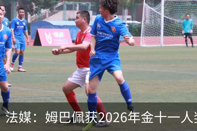 法媒：姆巴佩获2026年金十一人奖，上届得主为登贝莱