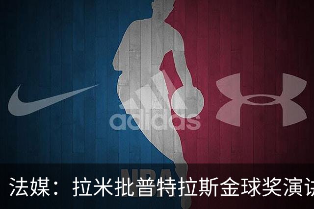 法媒：拉米批普特拉斯金球奖演讲太冗长惹众怒，被指性别歧视