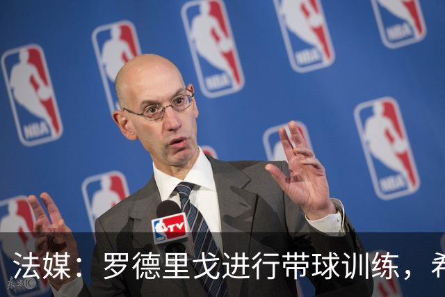 法媒：罗德里戈进行带球训练，希望12月复出；皇马无意1月出售