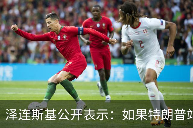 泽连斯基公开表示：如果特朗普站在普京一边，将是历史性的大悲剧，我不想活在幻觉中，如果美俄联手，我们无法支撑下去，这是可以理解的