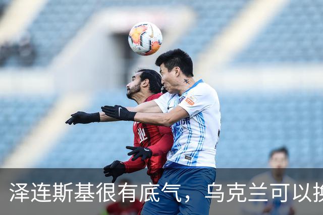 泽连斯基很有底气，乌克兰可以换总统，但普京必须先拿出诚意来