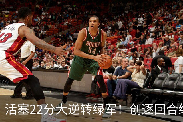 活塞22分大逆转绿军！创逐回合统计时代揭幕战最大逆转纪录