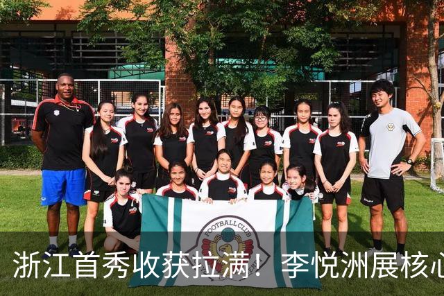 浙江首秀收获拉满！李悦洲展核心地位，维塔尔轰31分进攻无解！