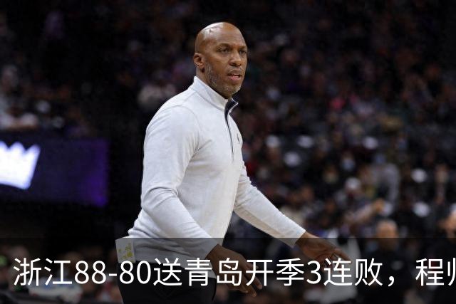 浙江88-80送青岛开季3连败，程帅澎16分，王奕博15+10