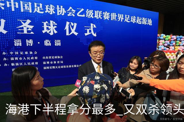 海港下半程拿分最多 又双杀领头羊成都蓉城 几个到期外援 谁离开又不好取舍了！