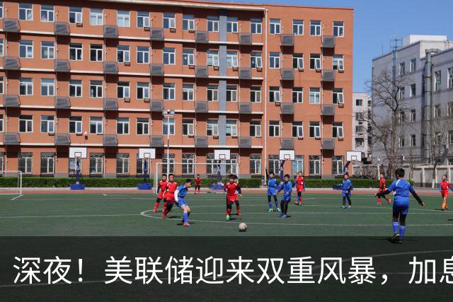 深夜！美联储迎来双重风暴，加息、政治博弈双双引爆