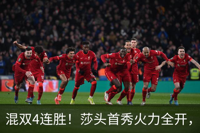 混双4连胜！莎头首秀火力全开，，石头蒯曼3-0神秘之师，，刘国梁没看错