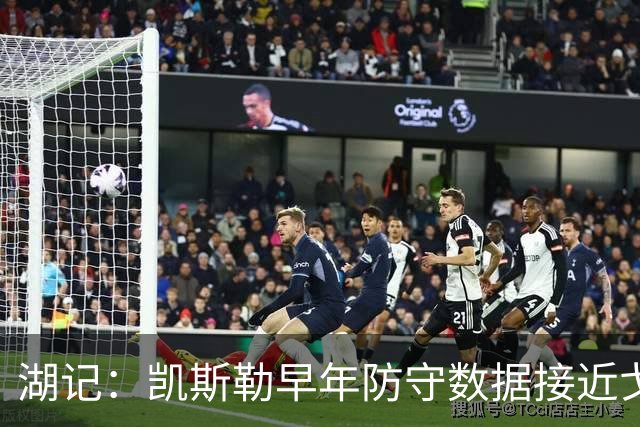 湖记：凯斯勒早年防守数据接近戈贝尔 在湖人有机会获得更多关注