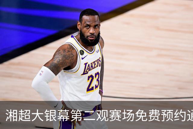 湘超大银幕第二观赛场免费预约通道开启！