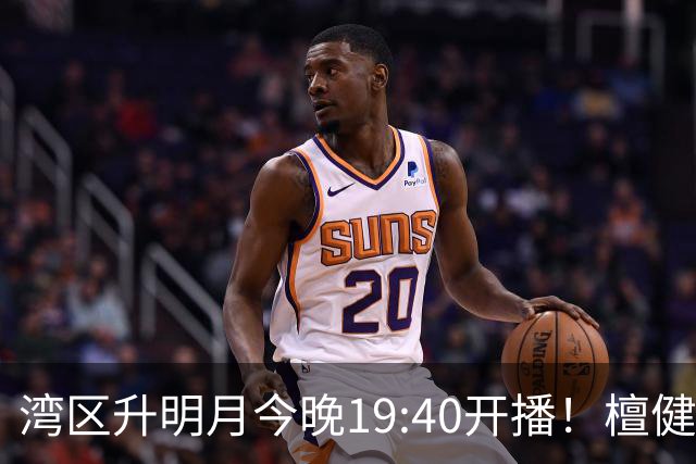 湾区升明月今晚19:40开播！檀健次张凌赫侯明昊宣发策略各有巧思