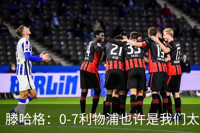 滕哈格：0-7利物浦也许是我们太过自信了；梅努是特殊天才