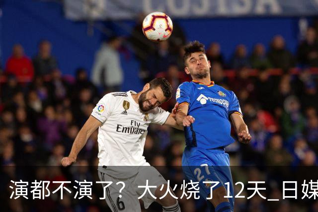 演都不演了？大火烧了12天 日媒硬是装瞎！中国救场，日本民众暴