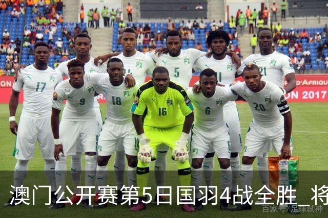 澳门公开赛第5日国羽4战全胜 将在4个单项中冲冠
