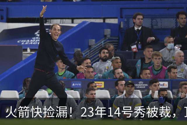 火箭快捡漏！23年14号秀被裁，顶级射手兑现天赋，鹈鹕仍不给机会