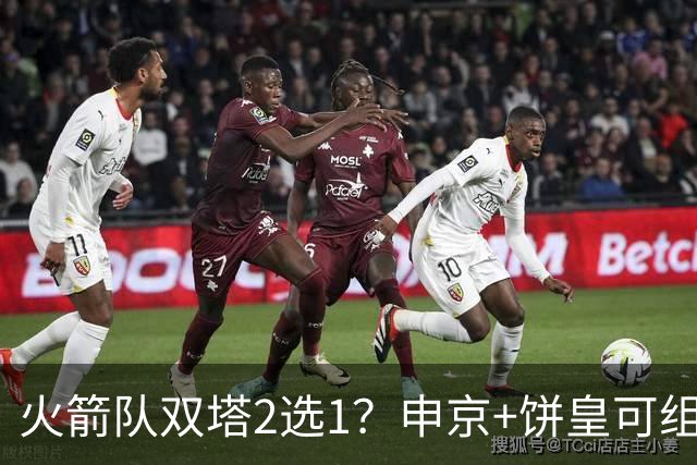 火箭队双塔2选1？申京+饼皇可组双高阵容！双中锋挡拆，空接轻松得分