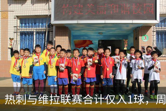 热刺与维拉联赛合计仅入1球，周六交锋前双双开局不顺